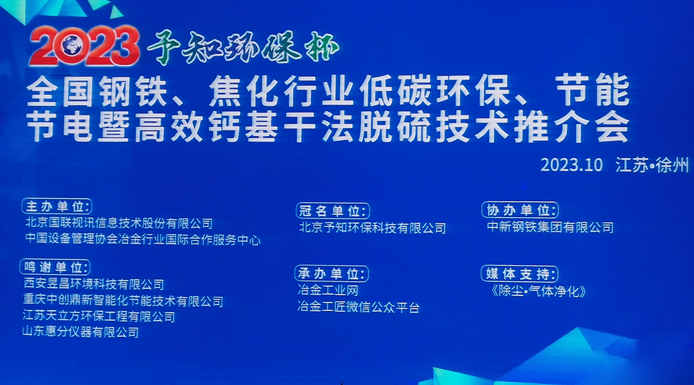展會風采|馳誠電氣參加2023全國鋼鐵、焦化行業(yè)低碳環(huán)保、節(jié)能節(jié)電暨高效鈣基干法脫硫技術推介會