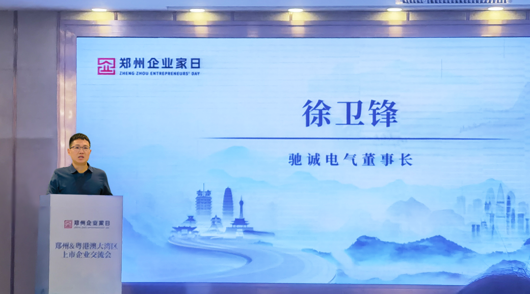 上榜50強 牽手大灣區！馳誠電氣董事長徐衛鋒出席第二屆“鄭州企業家日”活動