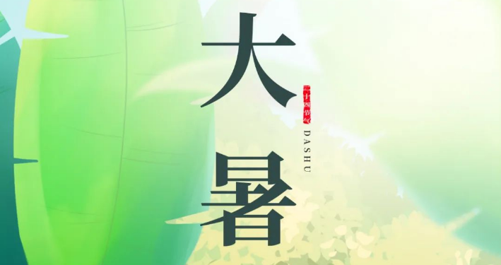 今日大暑  暑氣至濃 萬(wàn)物盛極  