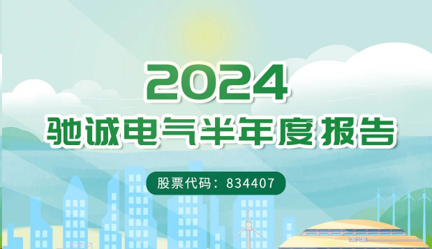 一圖讀懂馳誠(chéng)電氣2024年半年度報(bào)告