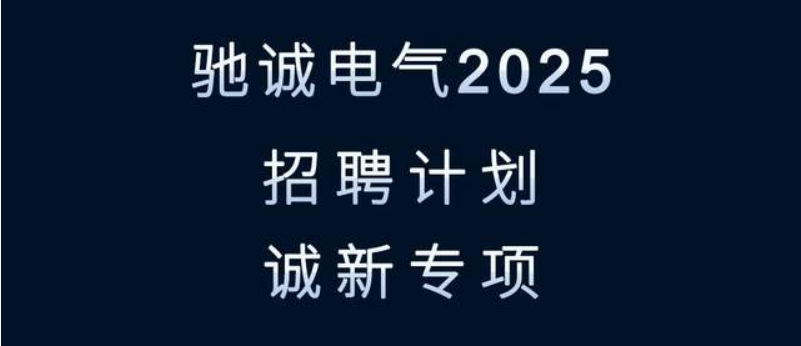 尋找發(fā)光的你！馳誠電氣2025招聘來襲！