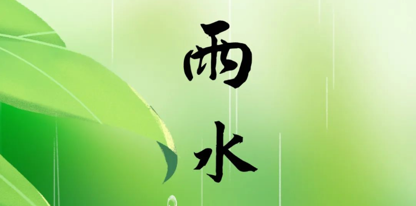 今日雨水|雨水知時節(jié) 逢春萬物生