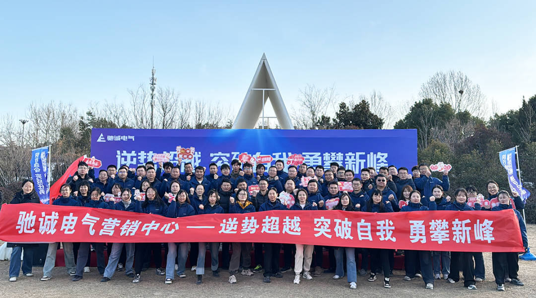 馳誠電氣營銷中心2025年增長訓練|逆勢超越 突破自我 勇攀新峰