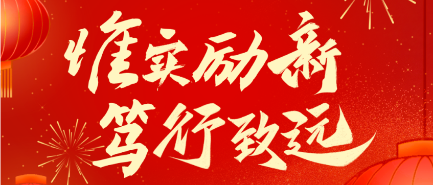2025新春賀電：惟實勵新 篤行致遠