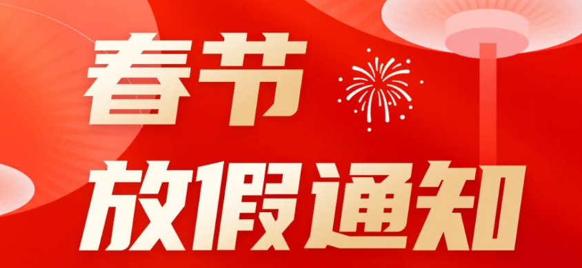 馳誠電氣春節放假通知
