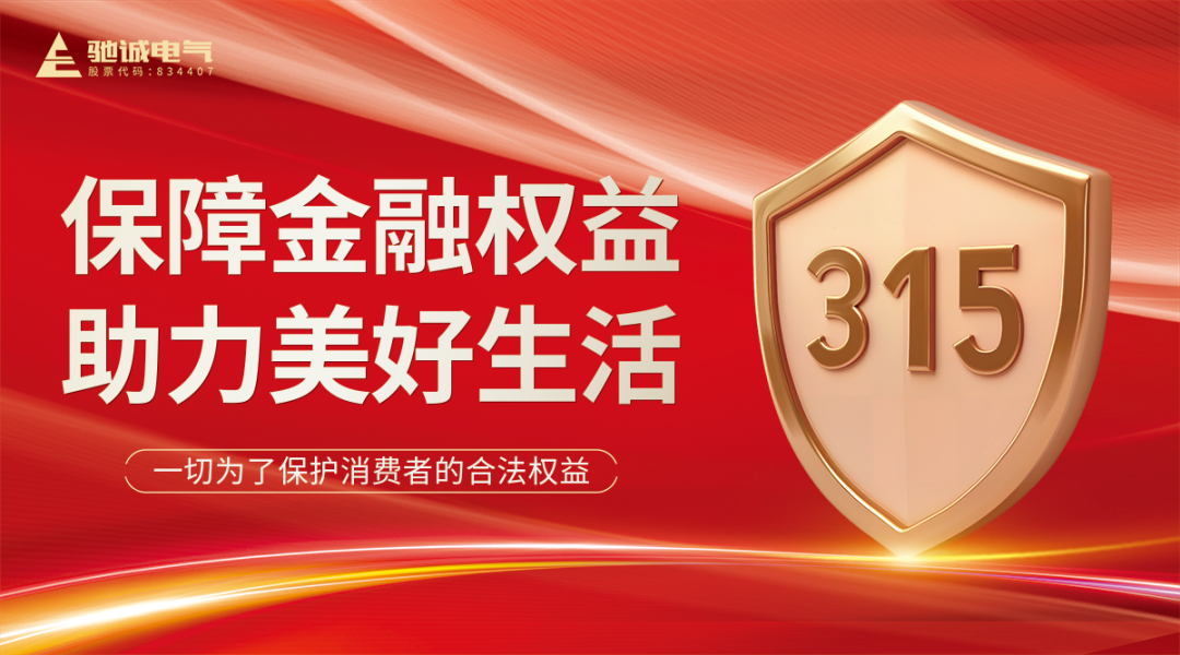 聚焦315|馳誠電氣：優化消費環境 共筑滿意消費