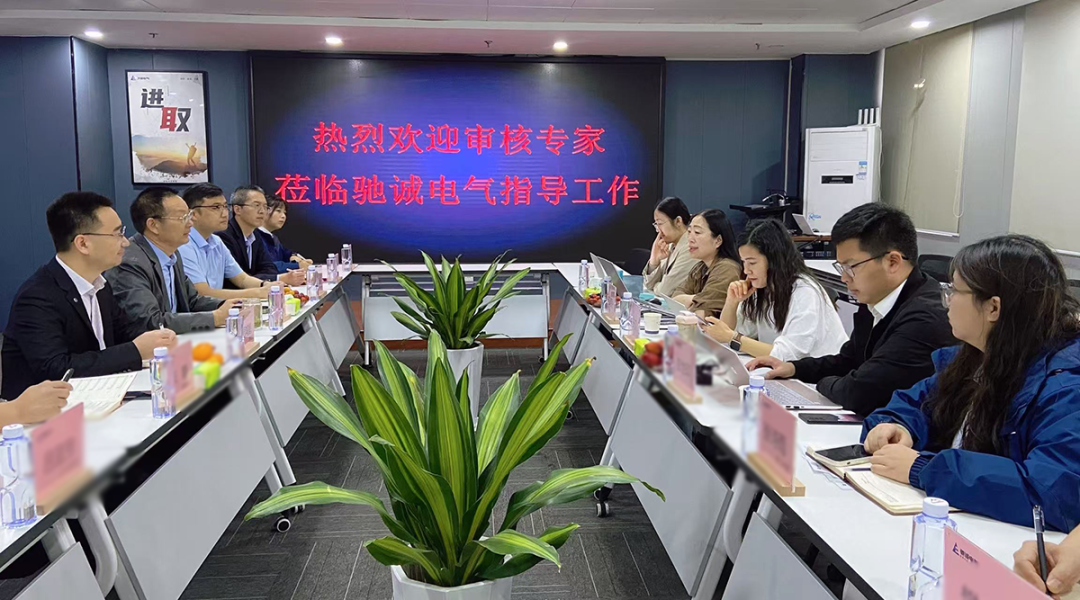 馳誠(chéng)電氣順利通過(guò)三體系監(jiān)督審核 構(gòu)建安全監(jiān)測(cè)數(shù)字底座