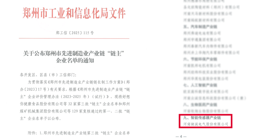 馳誠電氣入選鄭州市先進制造業(yè)“鏈主”企業(yè) 領航智能傳感器產業(yè)鏈發(fā)展